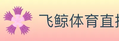 飞鲸体育直播 logo